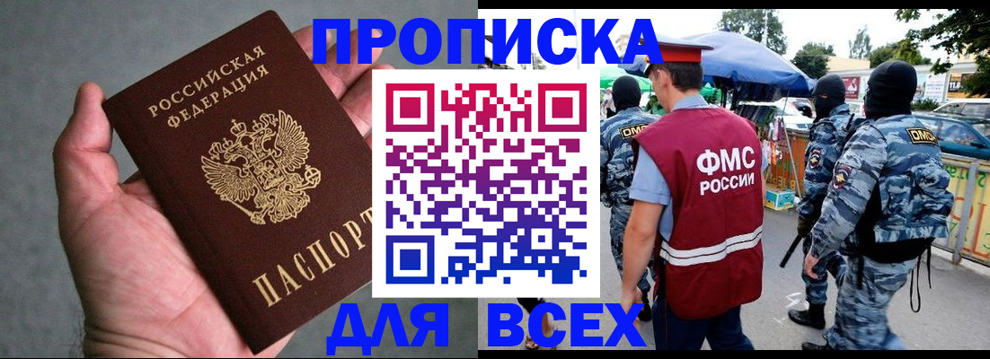 временная прописка в Мценске